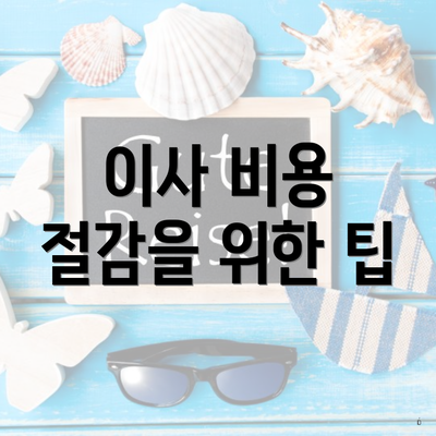 이사 비용 절감을 위한 팁