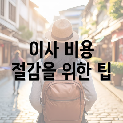 이사 비용 절감을 위한 팁