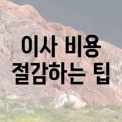 이사 비용 절감하는 팁