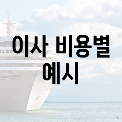 이사 비용별 예시