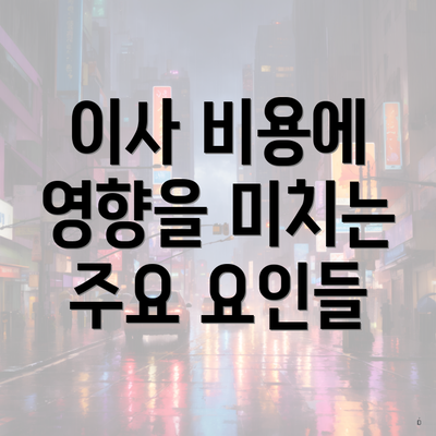 이사 비용에 영향을 미치는 주요 요인들