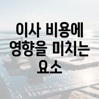 이사 비용에 영향을 미치는 요소