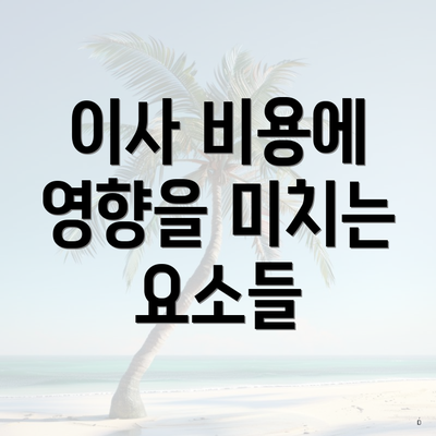 이사 비용에 영향을 미치는 요소들