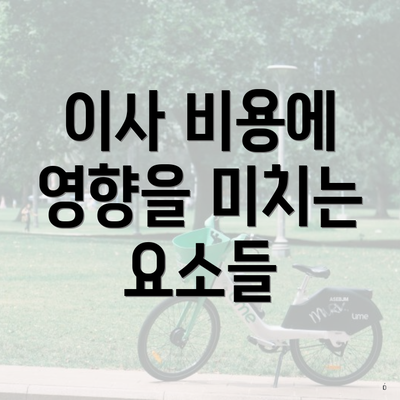 이사 비용에 영향을 미치는 요소들