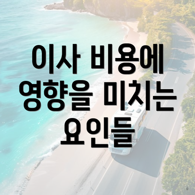 이사 비용에 영향을 미치는 요인들