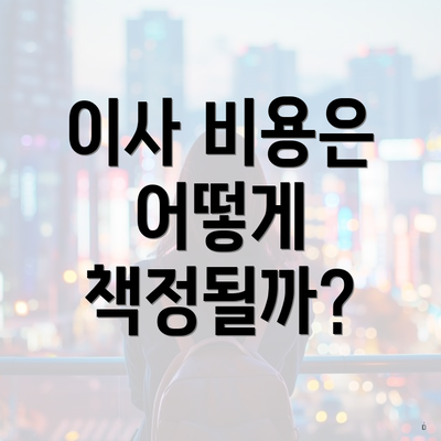 이사 비용은 어떻게 책정될까?