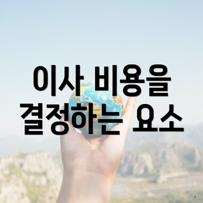 이사 비용을 결정하는 요소