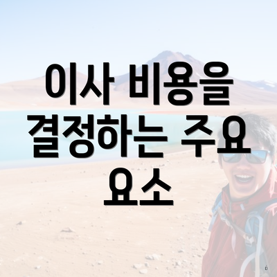 이사 비용을 결정하는 주요 요소