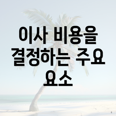 이사 비용을 결정하는 주요 요소