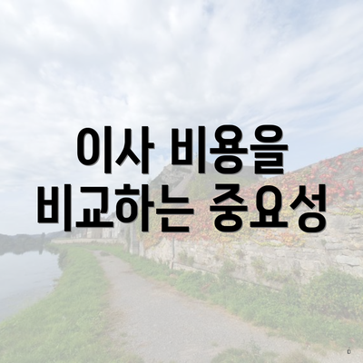 이사 비용을 비교하는 중요성