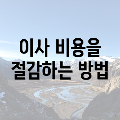 이사 비용을 절감하는 방법