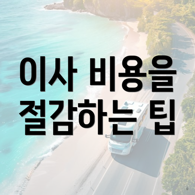 이사 비용을 절감하는 팁