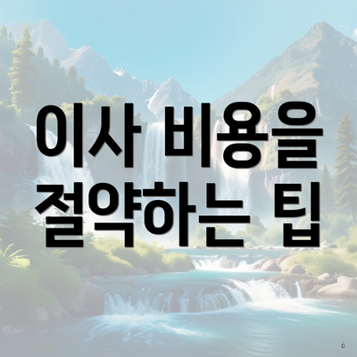 이사 비용을 절약하는 팁