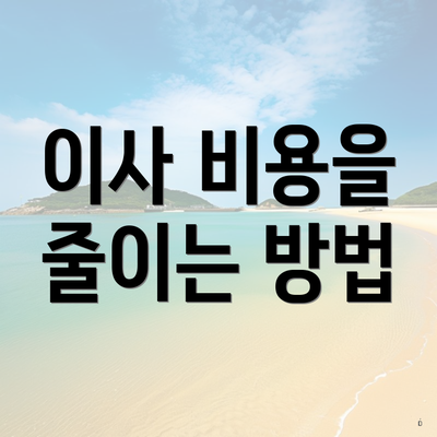 이사 비용을 줄이는 방법