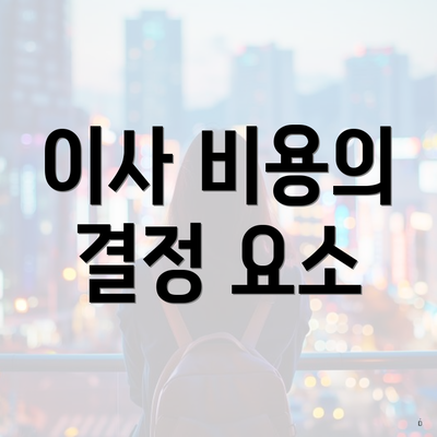 이사 비용의 결정 요소