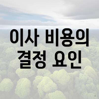 이사 비용의 결정 요인