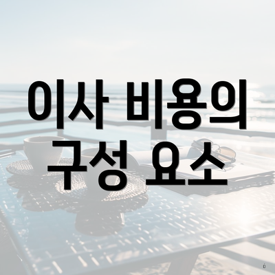 이사 비용의 구성 요소