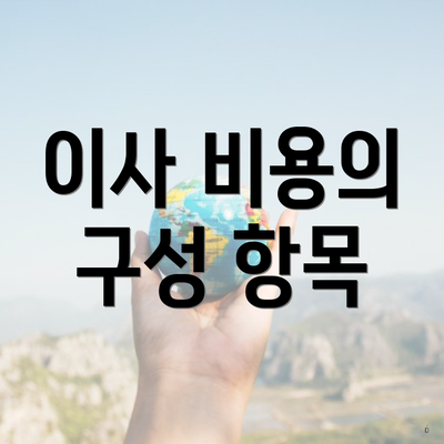 이사 비용의 구성 항목