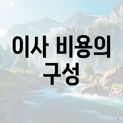 이사 비용의 구성