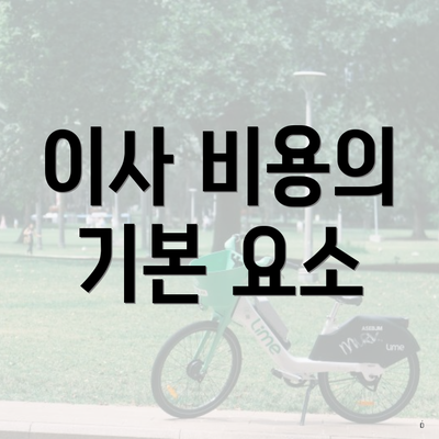 이사 비용의 기본 요소