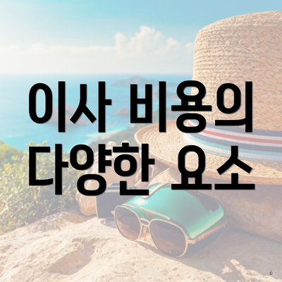 이사 비용의 다양한 요소