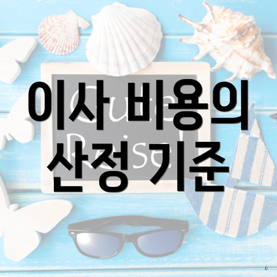 이사 비용의 산정 기준