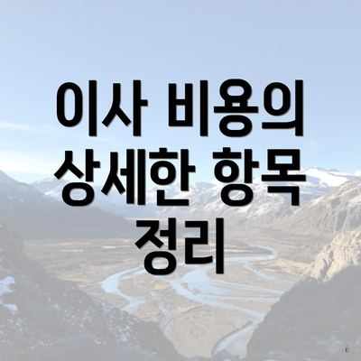 이사 비용의 상세한 항목 정리