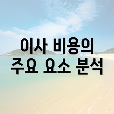 이사 비용의 주요 요소 분석