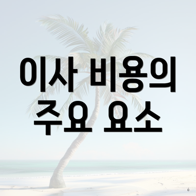 이사 비용의 주요 요소