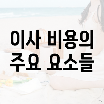 이사 비용의 주요 요소들