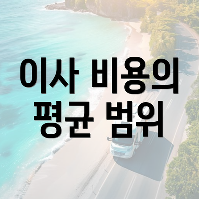 이사 비용의 평균 범위