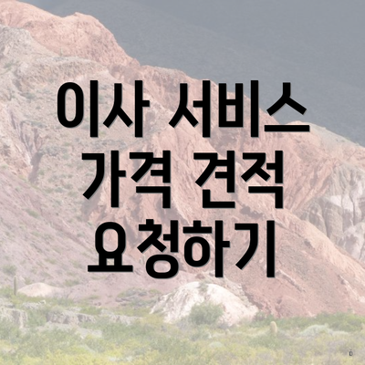 이사 서비스 가격 견적 요청하기