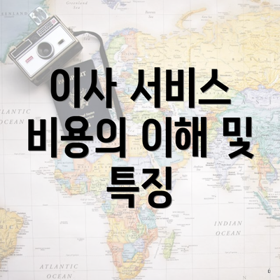 이사 서비스 비용의 이해 및 특징