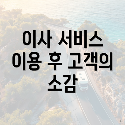 이사 서비스 이용 후 고객의 소감