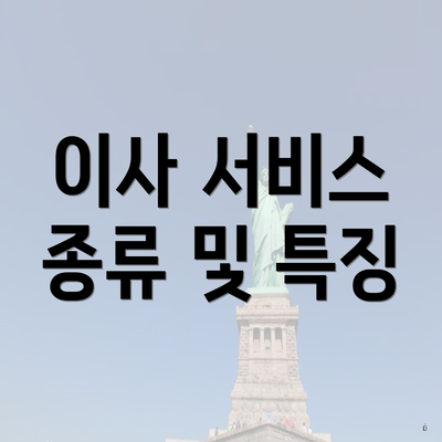 이사 서비스 종류 및 특징