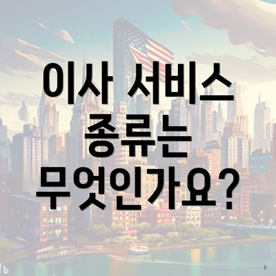 이사 서비스 종류는 무엇인가요?