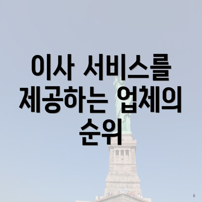 이사 서비스를 제공하는 업체의 순위