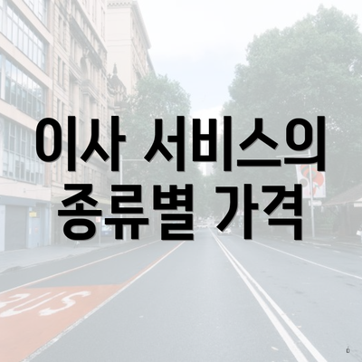 이사 서비스의 종류별 가격