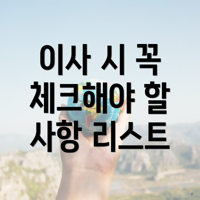 이사 시 꼭 체크해야 할 사항 리스트