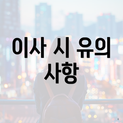 이사 시 유의 사항