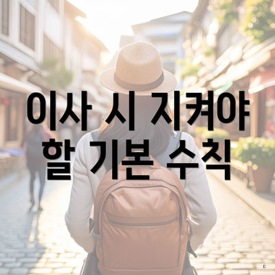 이사 시 지켜야 할 기본 수칙