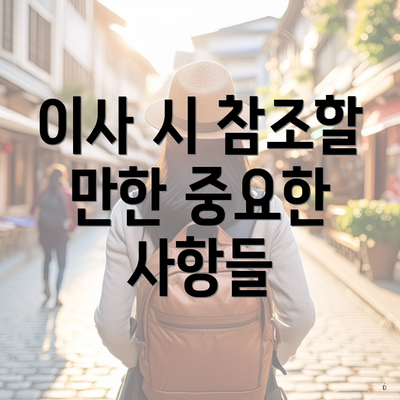 이사 시 참조할 만한 중요한 사항들