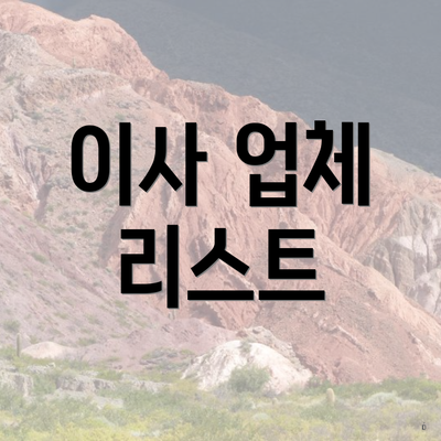 이사 업체 리스트