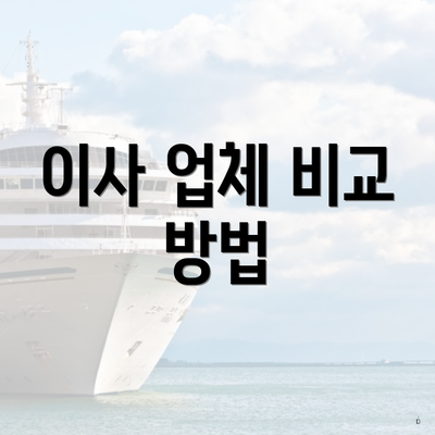 이사 업체 비교 방법