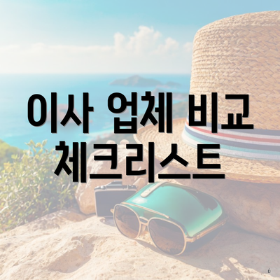 이사 업체 비교 체크리스트