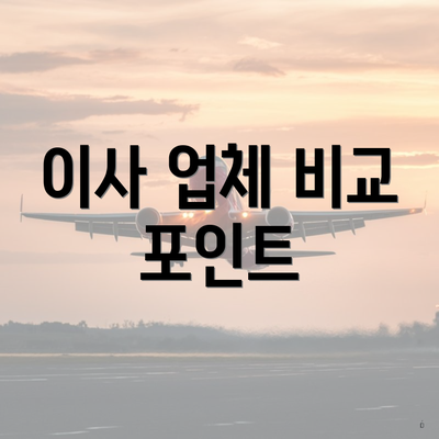 이사 업체 비교 포인트