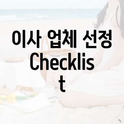 이사 업체 선정 Checklist