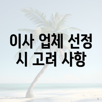 이사 업체 선정 시 고려 사항