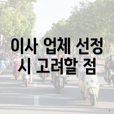 이사 업체 선정 시 고려할 점