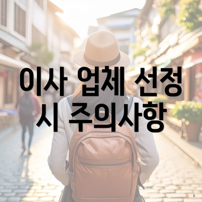 이사 업체 선정 시 주의사항